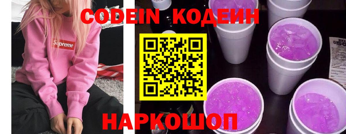 Кодеиновый сироп Lean Purple Drank  Вход с VPN  Codein Purple Drank  Кингисепп 